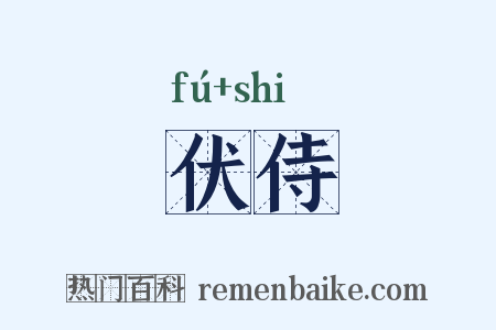 伏侍是什么意思的图片